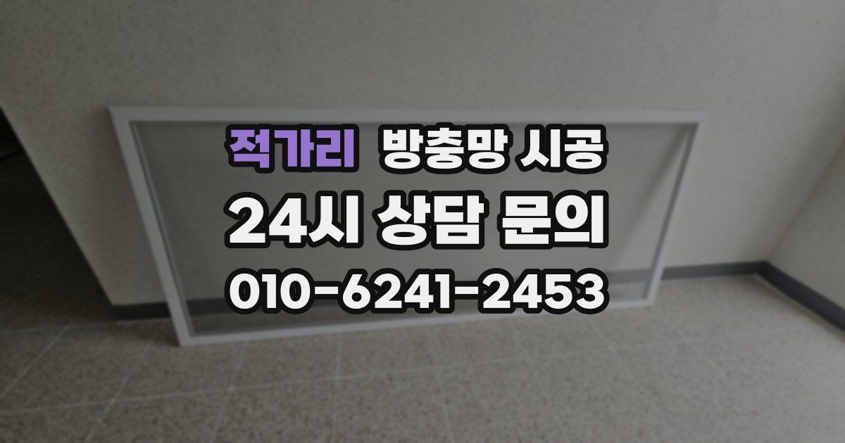 적가리 방충망 시공