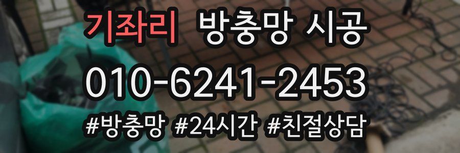 기좌리 방충망 시공