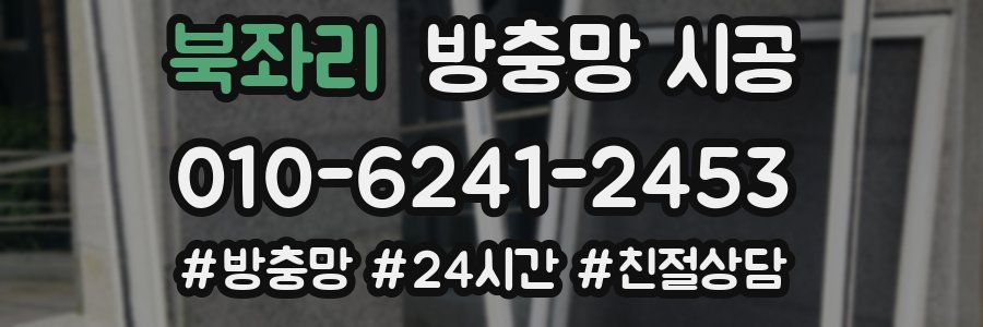 북좌리 방충망 시공