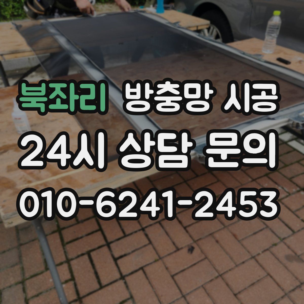 북좌리 방충망 시공