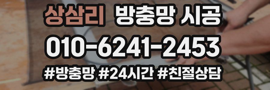 상삼리 방충망 시공
