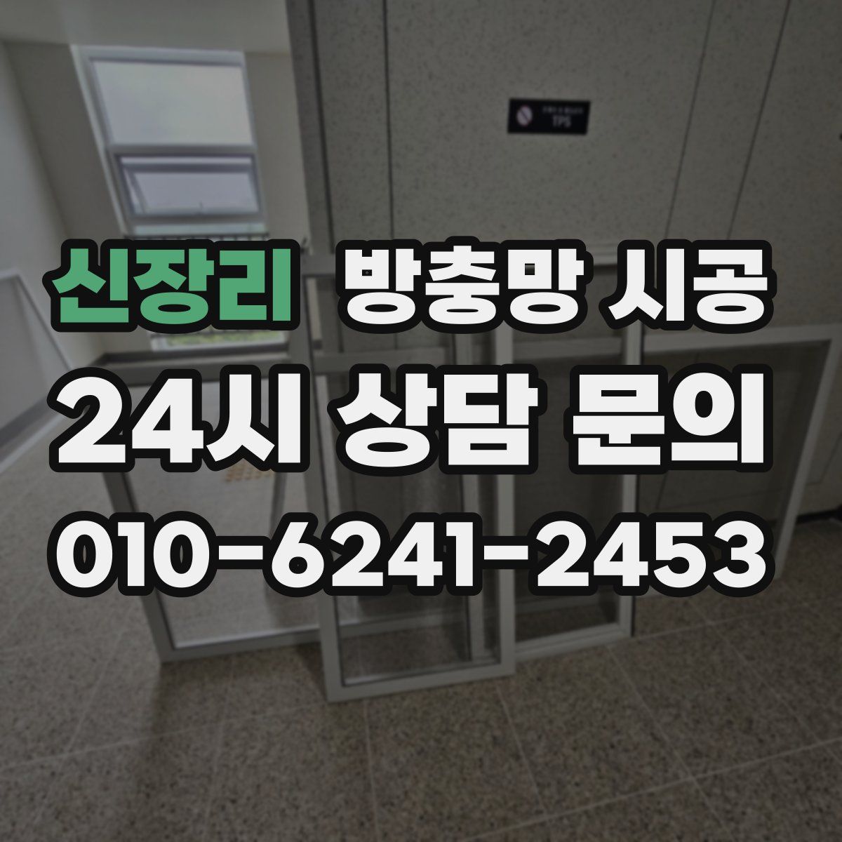 신장리 방충망 시공