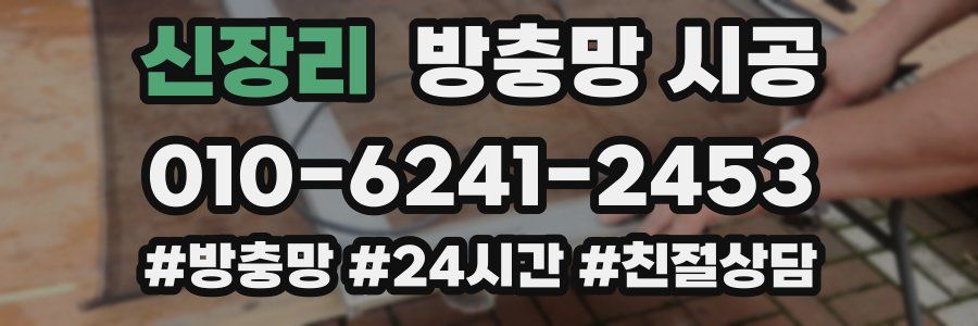 신장리 방충망 시공