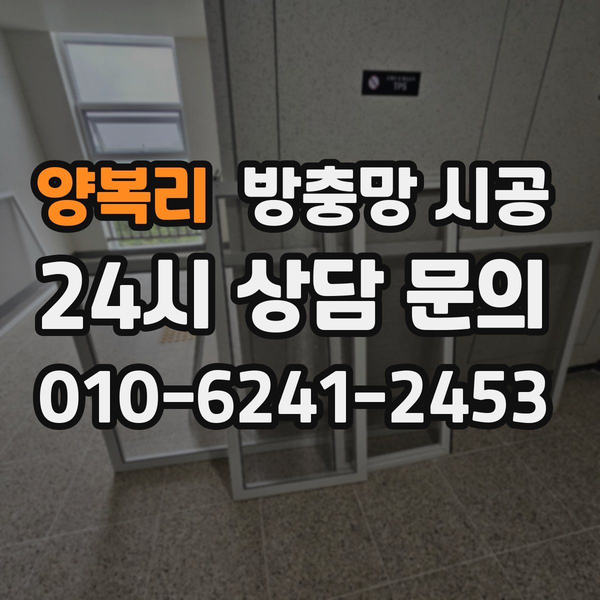 양복리 방충망 시공