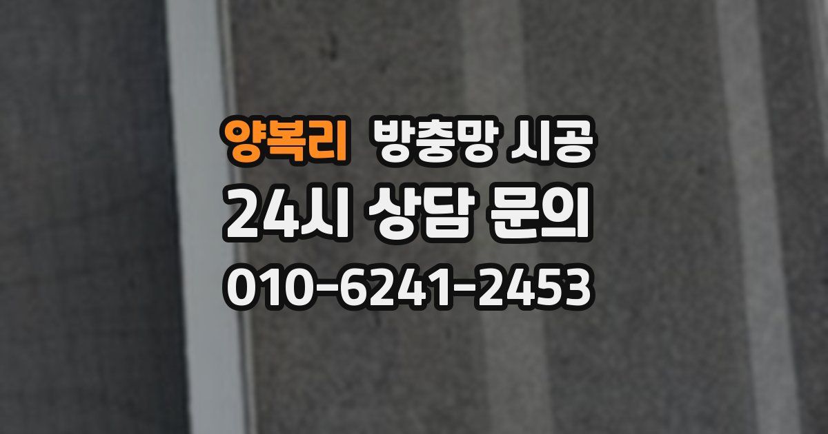 양복리 방충망 시공