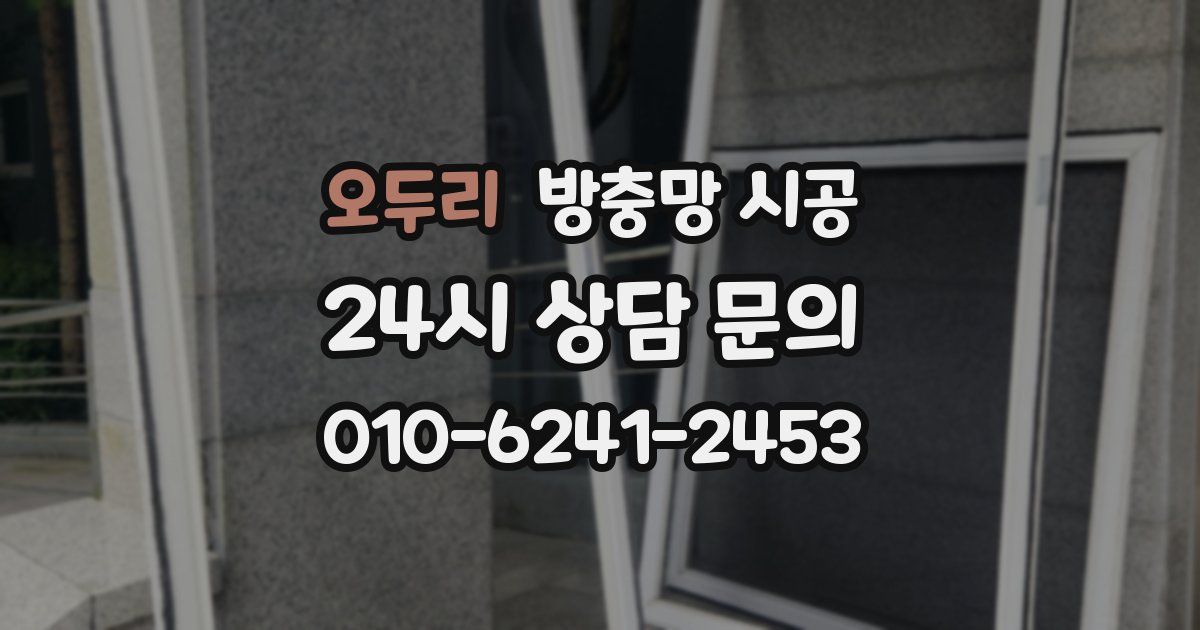 오두리 방충망 시공
