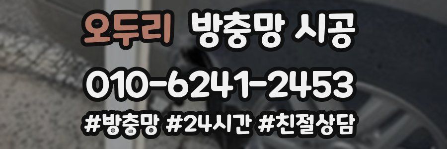 오두리 방충망 시공