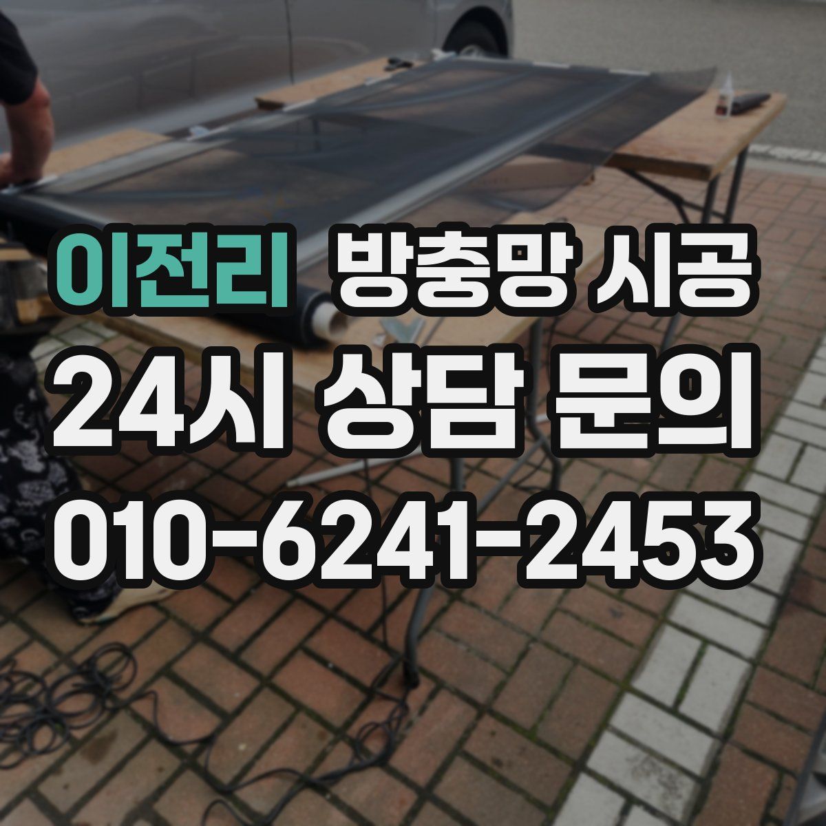 이전리 방충망 시공