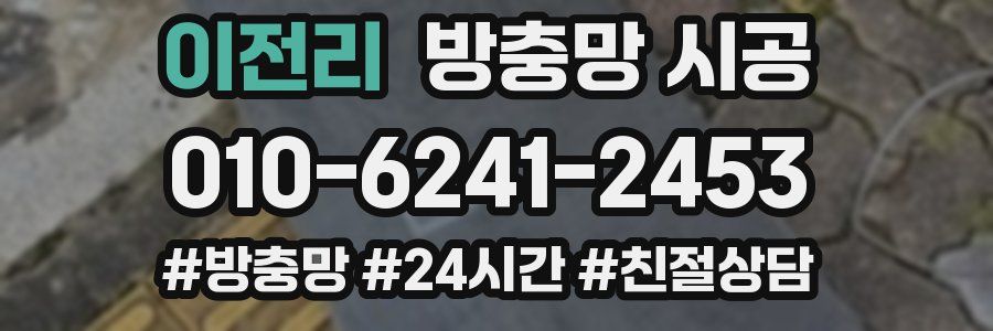이전리 방충망 시공
