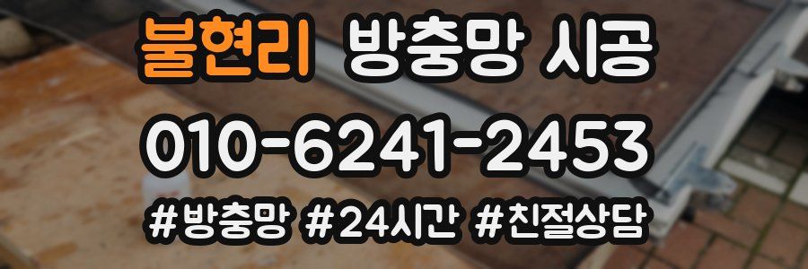 불현리 방충망 시공