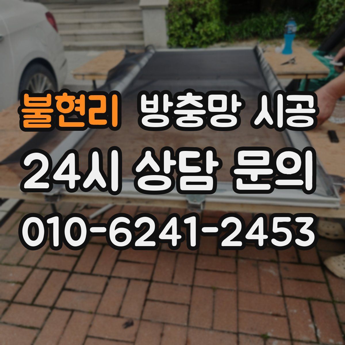 불현리 방충망 시공