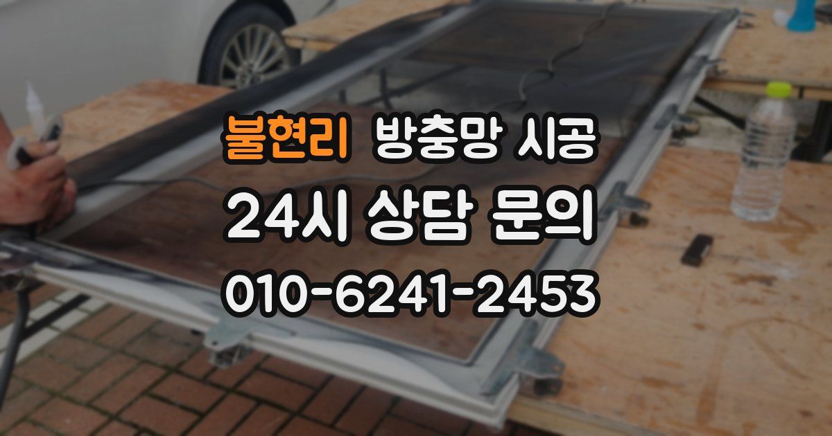 불현리 방충망 시공