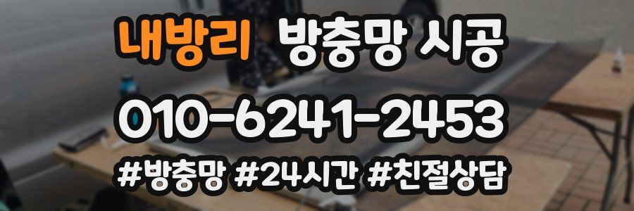내방리 방충망 시공