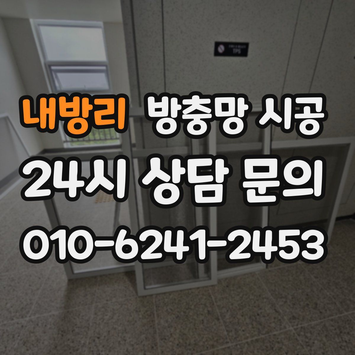 내방리 방충망 시공