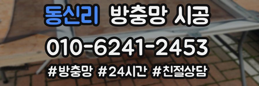 동신리 방충망 시공