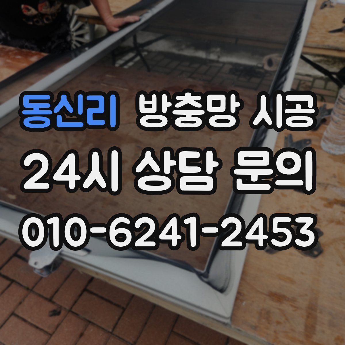 동신리 방충망 시공