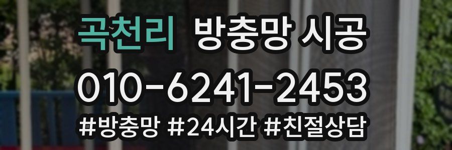 곡천리 방충망 시공