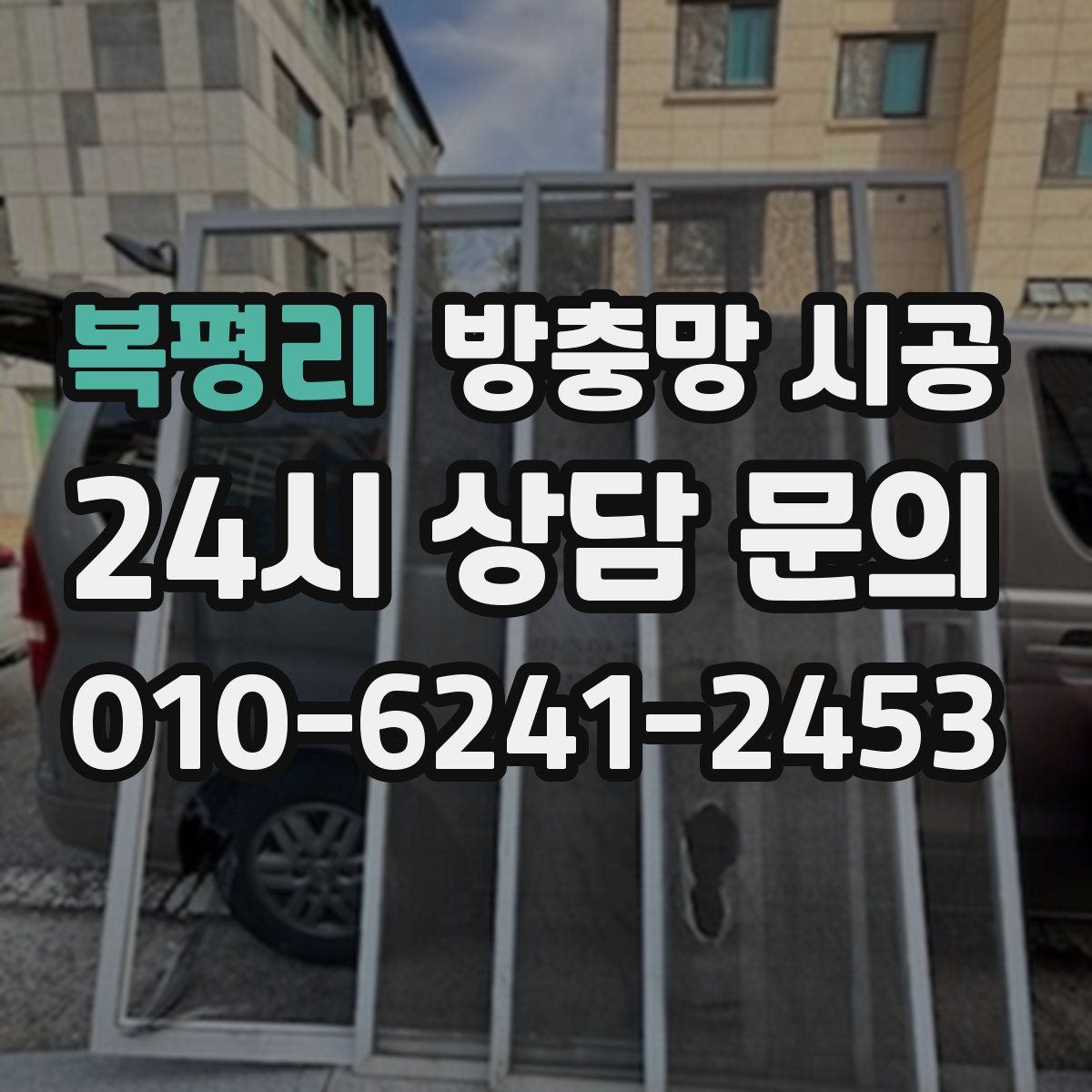 복평리 방충망 시공