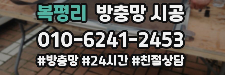 복평리 방충망 시공