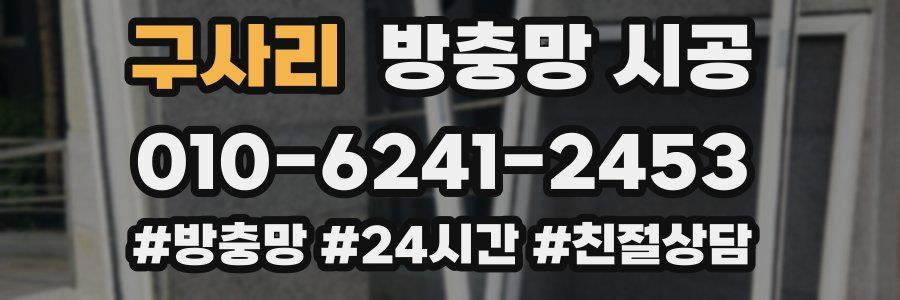 구사리 방충망 시공