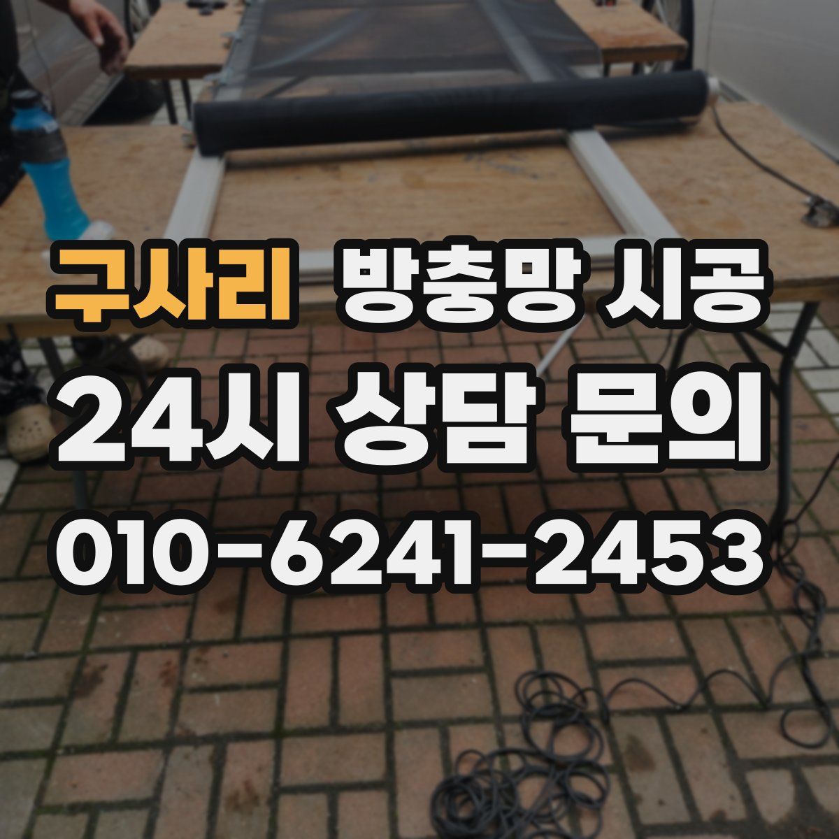 구사리 방충망 시공