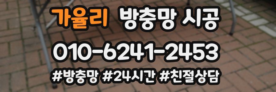 가율리 방충망 시공