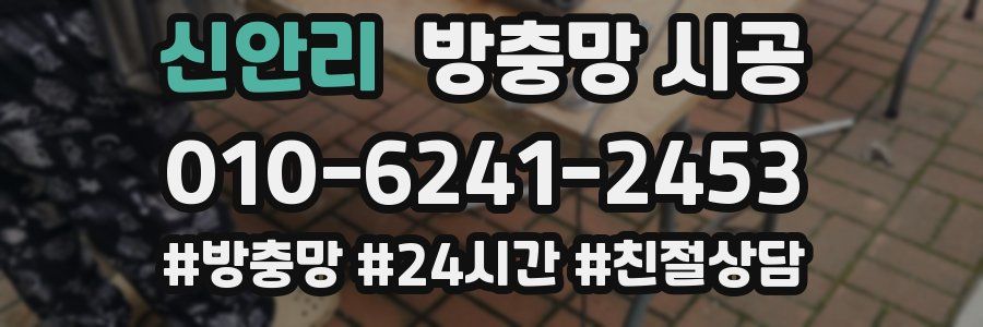 신안리 방충망 시공
