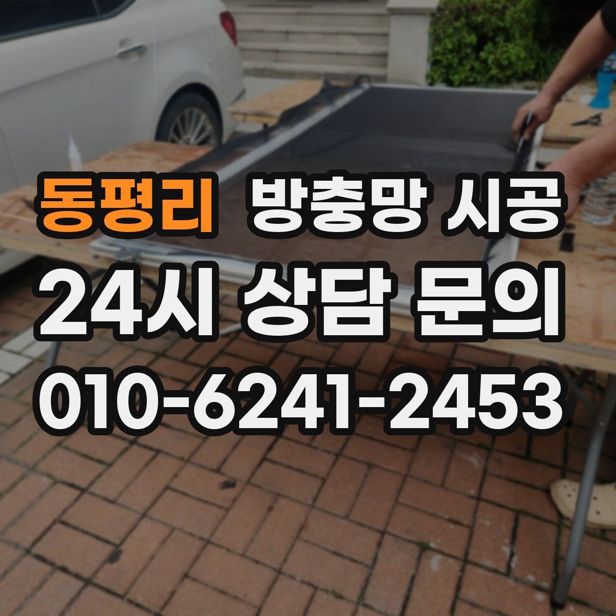 동평리 방충망 시공