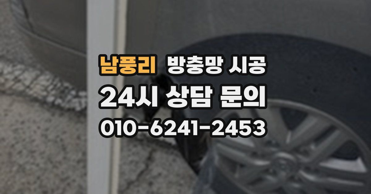 남풍리 방충망 시공