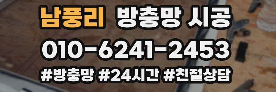 남풍리 방충망 시공