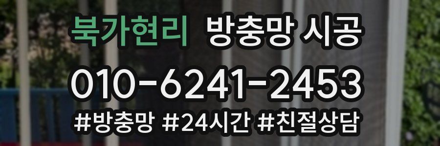 북가현리 방충망 시공