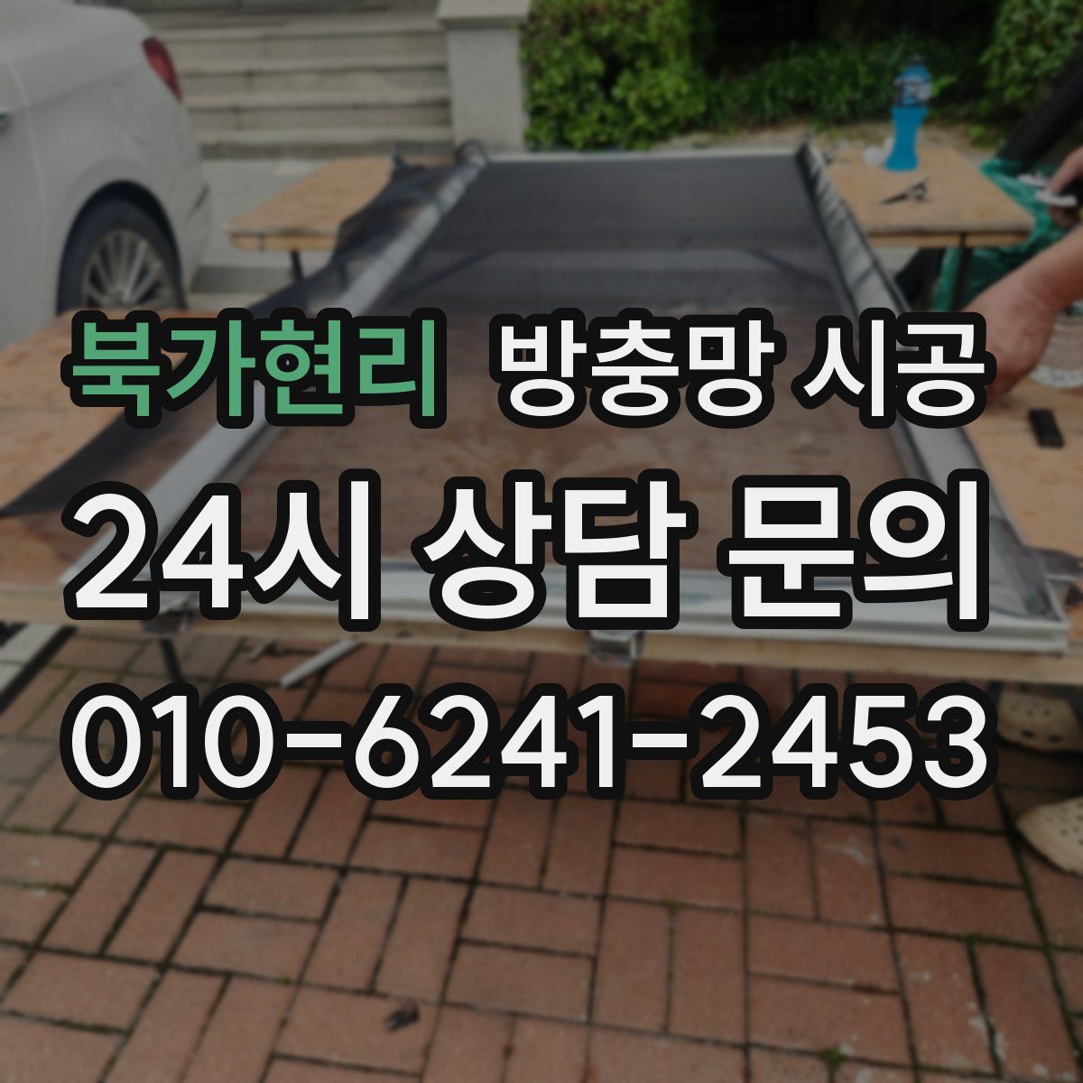 북가현리 방충망 시공
