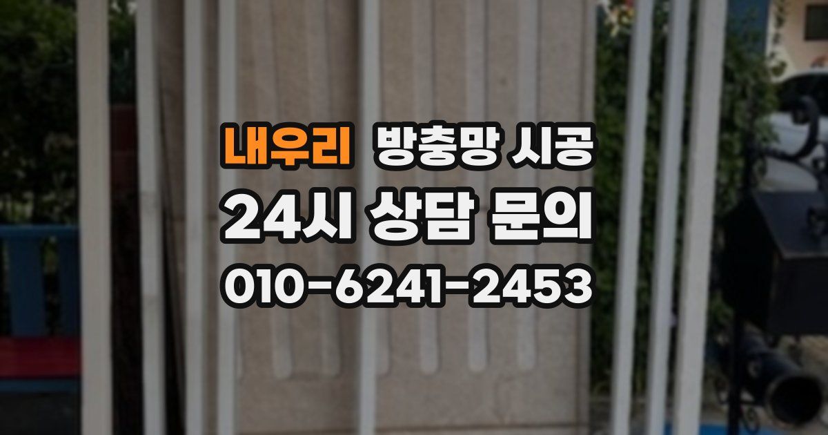 내우리 방충망 시공