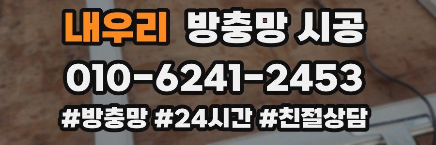 내우리 방충망 시공