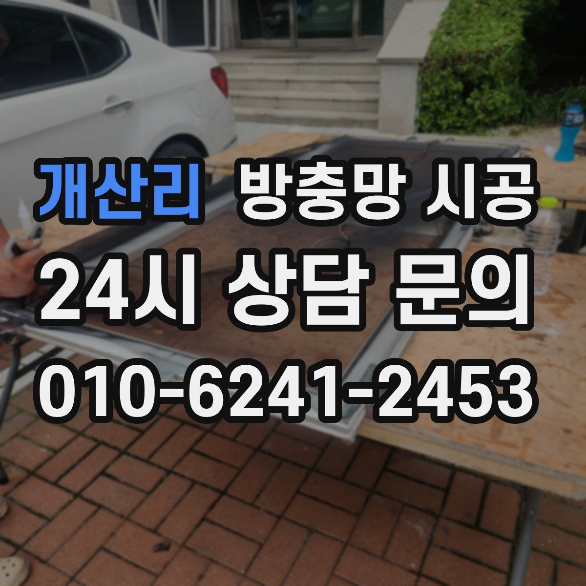 개산리 방충망 시공