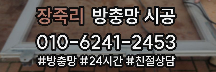 장죽리 방충망 시공