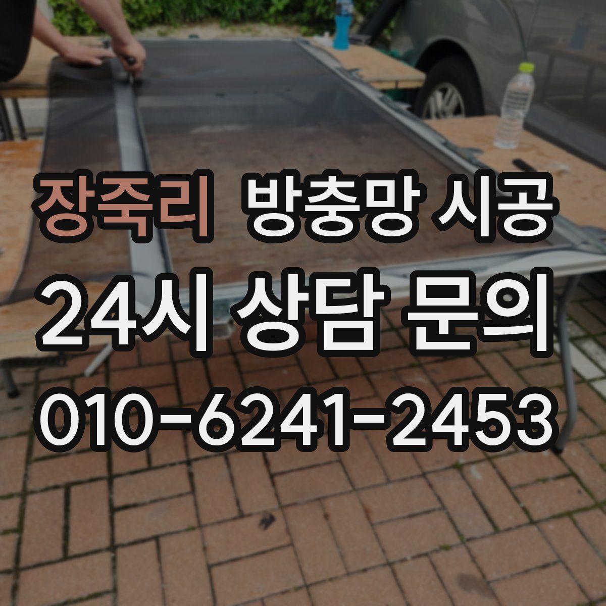 장죽리 방충망 시공
