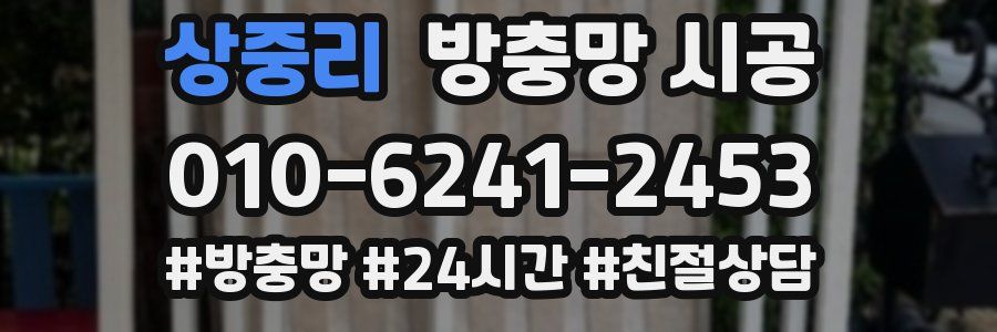 상중리 방충망 시공