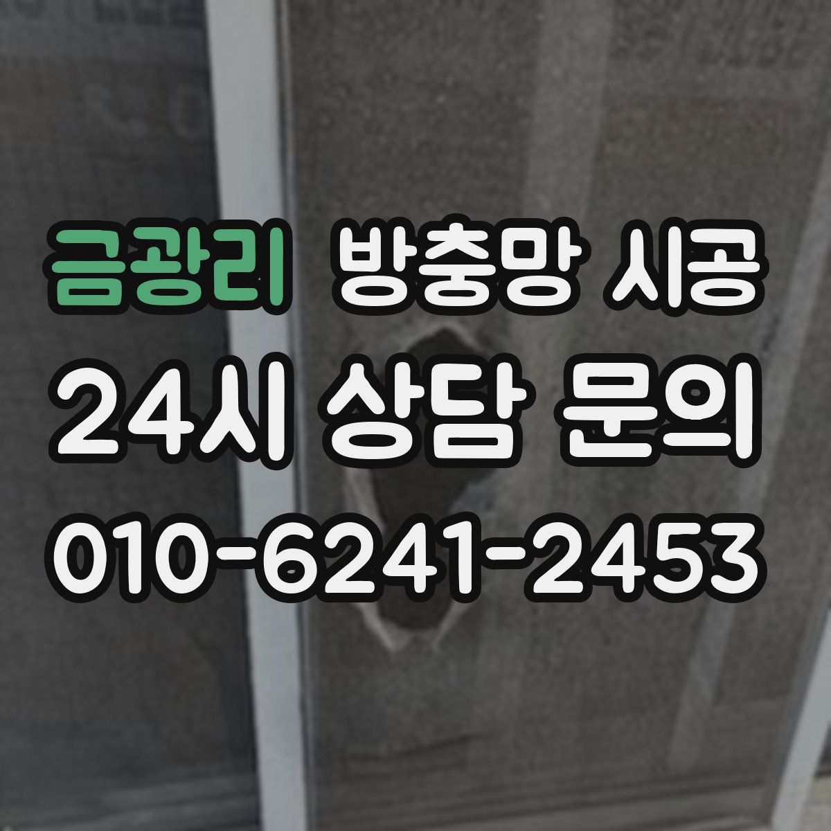 금광리 방충망 시공