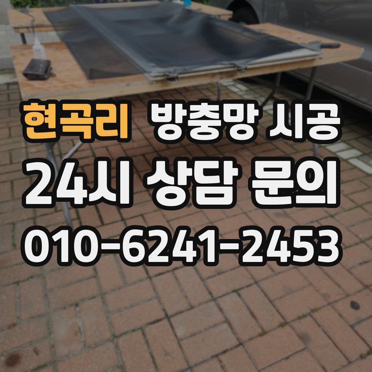 현곡리 방충망 시공