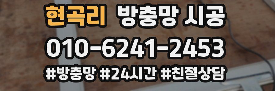 현곡리 방충망 시공
