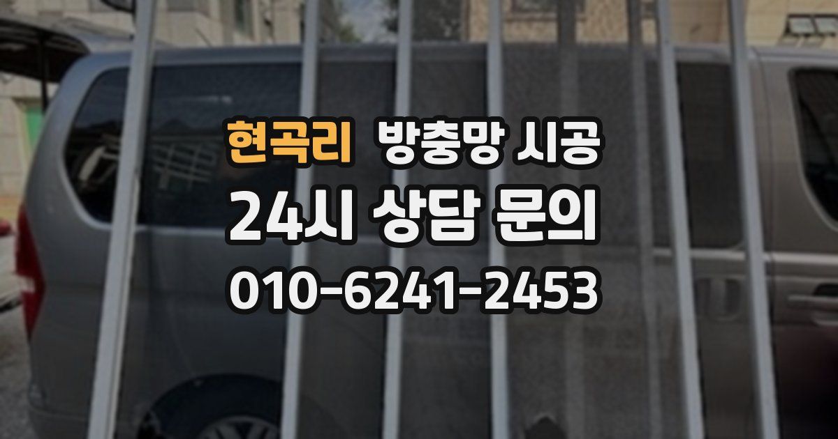 현곡리 방충망 시공