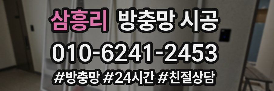 삼흥리 방충망 시공