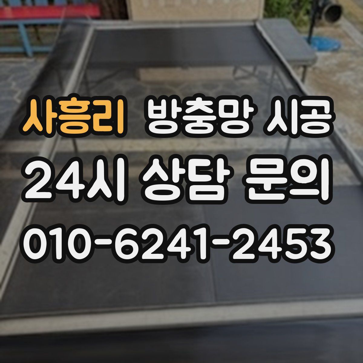 사흥리 방충망 시공