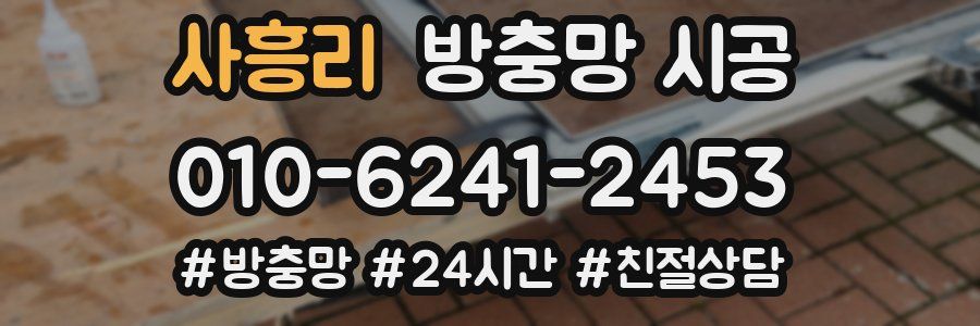 사흥리 방충망 시공