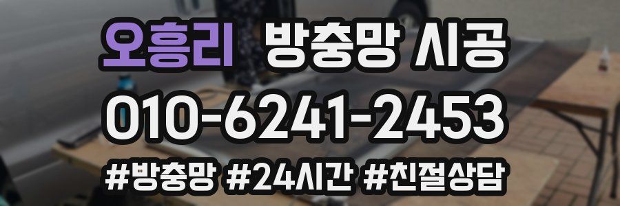 오흥리 방충망 시공