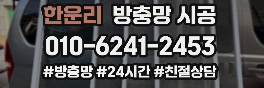 한운리 방충망 시공