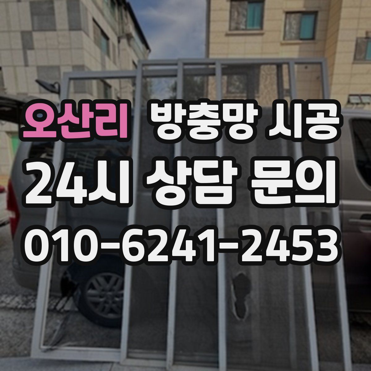 오산리 방충망 시공