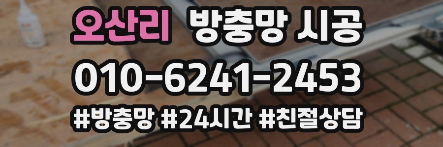 오산리 방충망 시공