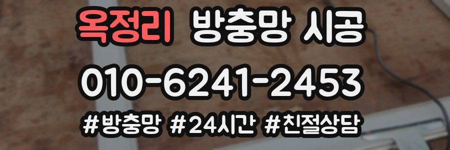 옥정리 방충망 시공